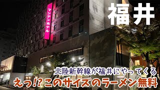 [ 福井県 1泊2日の旅 ]　#2 福井駅まで徒歩3分！サウナ付き大浴場完備で夜食サービスまである 『 福井マンテンホテル駅前 』宿泊記