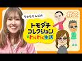 【トモコレ】仲良しなひとたちをたくさん作ろう!!!【製品版】