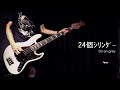 【Dir en grey】24個シリンダーのベースを弾いてみた【1日1曲配信 33日目】