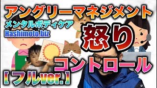 怒りってイヤなもの？アングリーマネジメント（怒りのコントロール）について