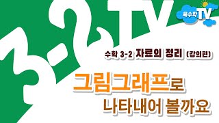 EBS 3-2 만점왕 수학_6단원_4차.자료의 정리_(강의편)