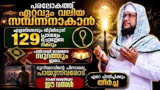 ഏറ്റവും വലിയ സമ്പന്നനാകാൻ എല്ലാദിവസവും129 പ്രാവശ്യം ചൊല്ലേണ്ട ദിക്‌റും ഓതേണ്ട സൂറത്തും ഇതാ...