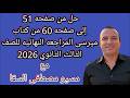 حل من صفحه 51 إلى صفحة 60 من كتاب ميرسى المراجعه النهائيه للصف الثالث الثانوي 2026
