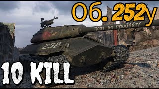 :  252. 10 KILL.   !