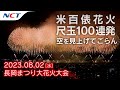 【2023長岡花火】米百俵花火・尺玉100連発(空を見上げてごらん)[2023.08.02]|Nagaoka FireWorks【Kome Hyappyô FireWorks】