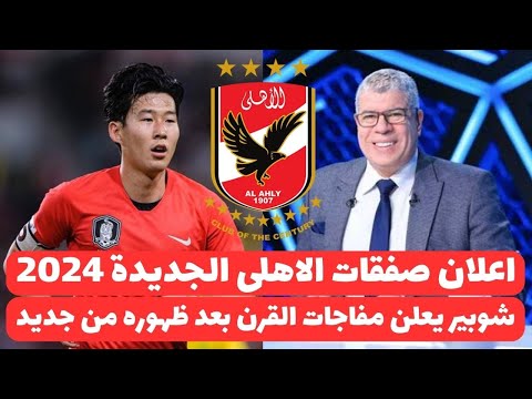 اخبار الاهلى اليوم 16 9 2024 اعلان صفقات الاهلى الجديدة مهاجم صينى شوبير يعلن القاضيه ومفاجاة الخطيب
