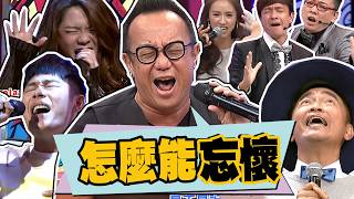 回味大師的爆裂桑音!!意想不到的師徒合作!｜黃大煒.葉秉桓.符瓊音.Polo.熊仔.Echo.大支.麻吉弟弟.詹惟中.小鐘 @我愛小明星大跟班