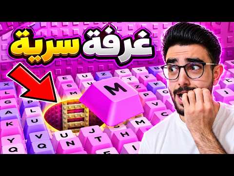 دخلت اكثر غرفه سرية في عالم الكيبورد😱 تتوقعوا مين لقيت؟!