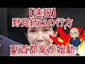 副首都案が始動 野党結束の行方1