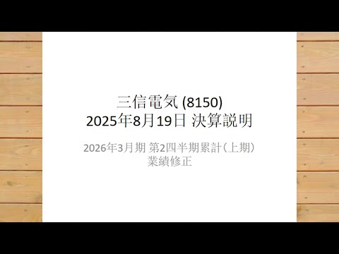 三信電気　【8150】　決算内容　2025年8月19日発表