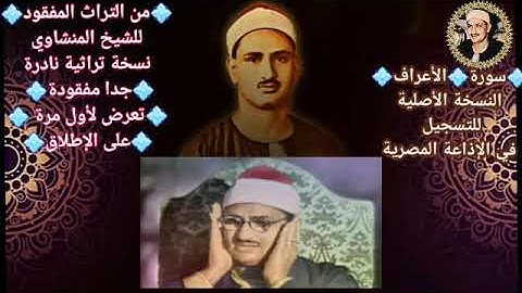 تلاوة تراثية نادرة للشيخ محمد صديق المنشاوي من سورة الأعراف في الإذاعة المصرية