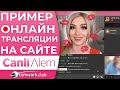 Демонстрация работы на турецком вебкам сайте CanliAlem Урок 2 📹 Всё про вебкам