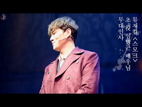 2021/02/20 뮤지컬 '스모크' 임병근 배우님 막공 무대인사
