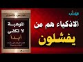 لماذا يفشل الأذكياء والموهوبون بينما ينجح الآخرون افضل الكتب الصوتية عن التحفيز