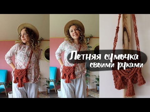 Летняя сумочка своими руками мастер класс