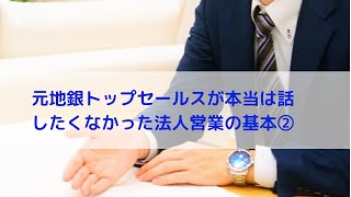 元地銀トップセールスが本当は話したくなかった！法人営業の基本②