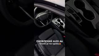 Оновлений Audi A6🔥