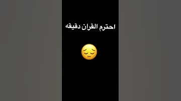 احترم/ي  القران الكريم دقيقه😔