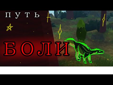 Видео: ●| путь боли, на травиках | ~ Prehistoria!