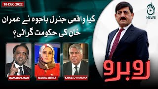 Kiya waqai Gen Bajwa nay Imran Khan ki hukumat garaai? | CM Punjab Statement | Rubaroo | Aaj News