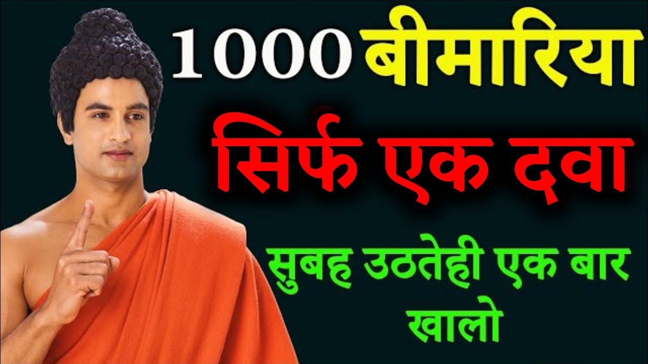 जिंदगीभर खतरनाक बीमारियां छुएगी भी नहीं | सुबह उठतेही एकबार खालो | Buddha Story On Health Disease