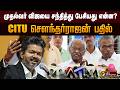 முதல்வர் விஜயை சந்தித்து பேசியது என்ன? CITU சௌந்தர்ராஜன் பதில் | CM Vijay | PTD