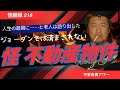 【心霊】友人から託された一軒の季節住宅。しばらく放置していた結果とんでもない事態に！　怪顧録＃216怪不動産物件【ファンキー中村/怪談】