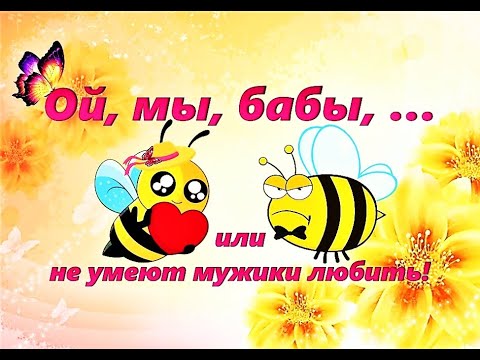 БАБЫ-ДУРЫ или НЕ УМЕЮТ МУЖИКИ ЛЮБИТЬ!!!