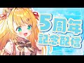 【 5周年記念 】すっげぇや！【Vtuber】