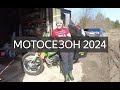 Открытие мотосезона 2024