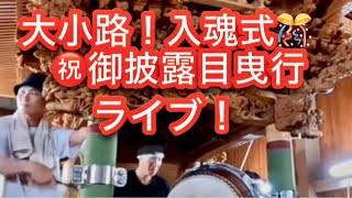 【速報❗️Live❗️大小路㊗️地車入魂式🎊お披露目曳行🎊ピカピカ✨だんじりライブ❗️👍🎉】
