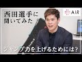 バレーボール日本代表西田有志選手が教えるジャンプ力アップの極意【nishikawa AiR School】［エアー］