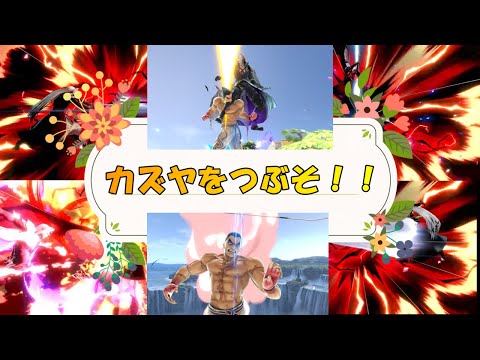 カズヤとあそぼ！！【スマブラSP】