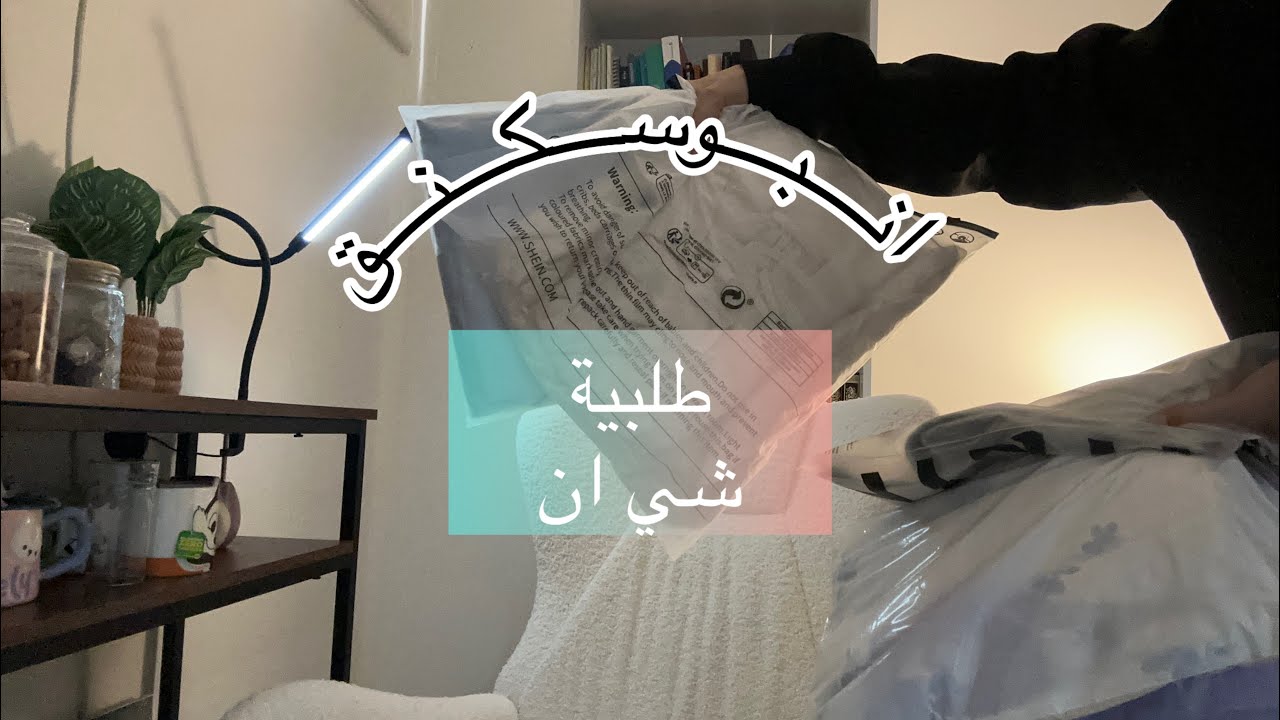 انبوكسنق (طلبية شي ان)