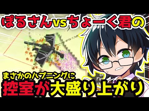 エンドラRTA Dozle Cup ぽるさんvsちょーく君 の試合でのハプニングに猛者たちの控室が大盛り上がり ドズル社 切り抜き おんりー 