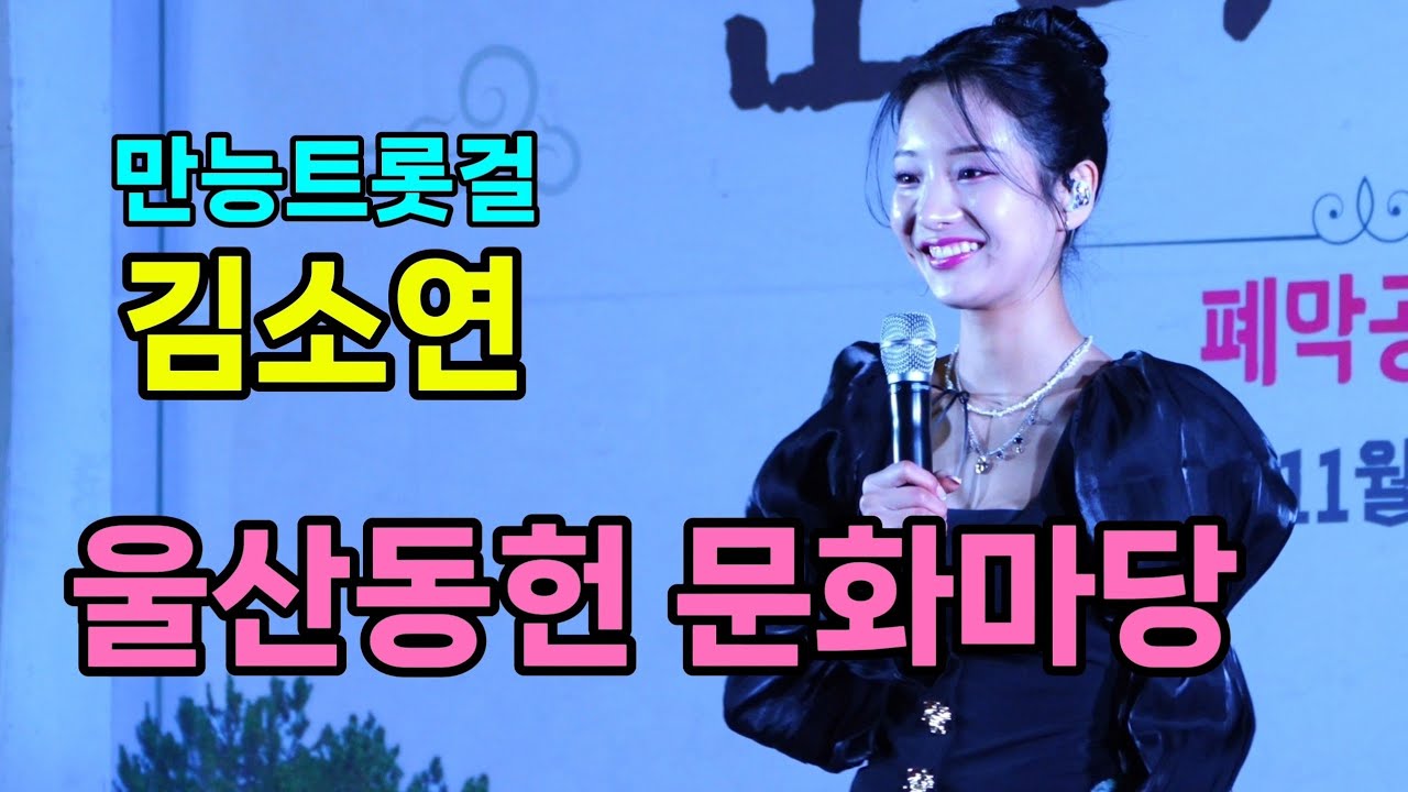 김소연 울산동헌 문화마당 [4K60p Full Ver.] I 오늘이젊은날 국가대표 사랑바람 해바라기꽃 밤열차 미운사내 [20251101]