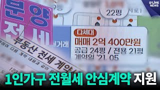성북구, 1인가구 전월세 안심계약 지원 / 딜라이브 뉴…