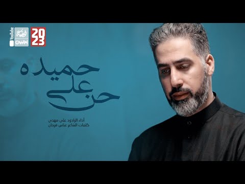 حن على حميدة علي مهدي 2023    قناة العقيلة قناة أم البنين