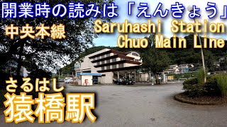 JR東日本　中央本線　猿橋駅を探検してみた Saruhashi Station. JR East Chuo Main Line