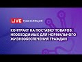 44-ФЗ | Контракт на поставку товаров, необходимых для нормального жизнеобеспечения граждан