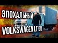 Volkswagen LT 50 | Фольксваген ЛТ 50 обзор, тест-драйв, технические характеристики | Иван Зенкевич