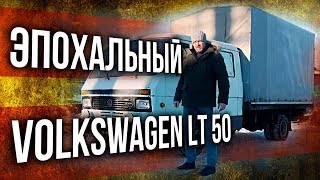 Volkswagen LT 50 | Фольксваген ЛТ 50 обзор, тест-драйв, технические характеристики | Иван Зенкевич