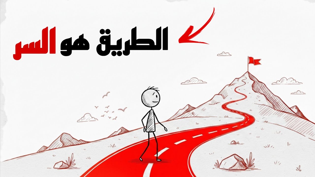 رحلتك أهم من حلمك… افهم هذا قبل فوات الأوان!