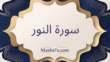 سورة النور مكتوبة كاملة - الشيخ احمد النفيس