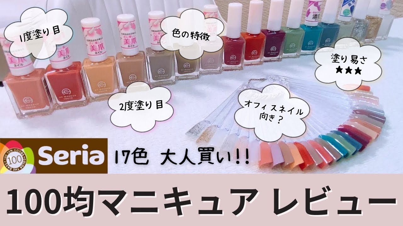 【セリアマニキュア】ACネイルエナメル17色正直レビュー&オフィスネイル向きカラー紹介