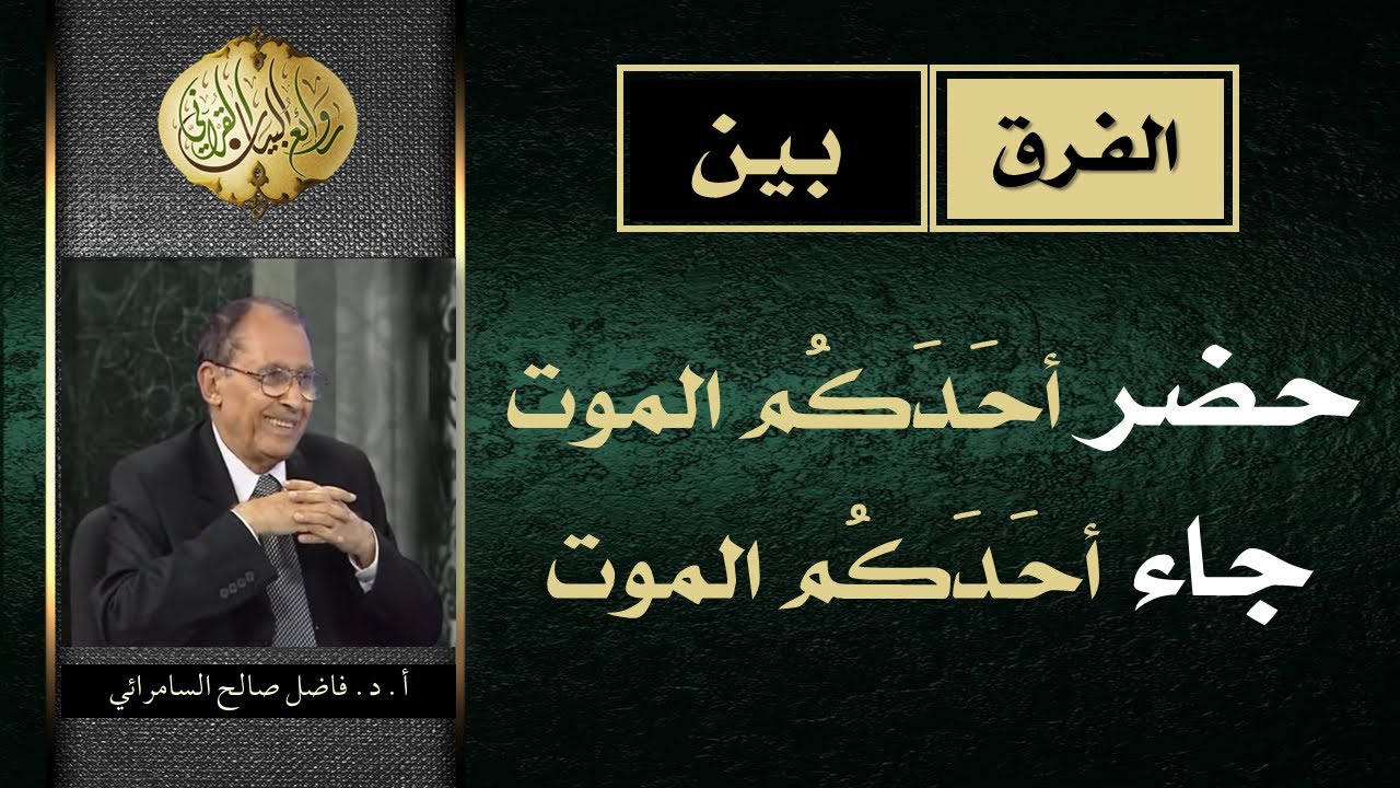 الفرق بين ( حضر أحدكم الموت ) و  ( جاء أحدكم الموت ) | د. فاضل السامرائي
