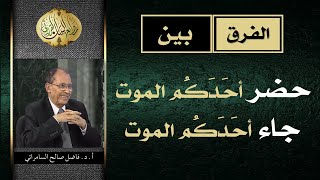 الفرق بين ( حضر أحدكم الموت ) و  ( جاء أحدكم الموت ) | د. فاضل السامرائي