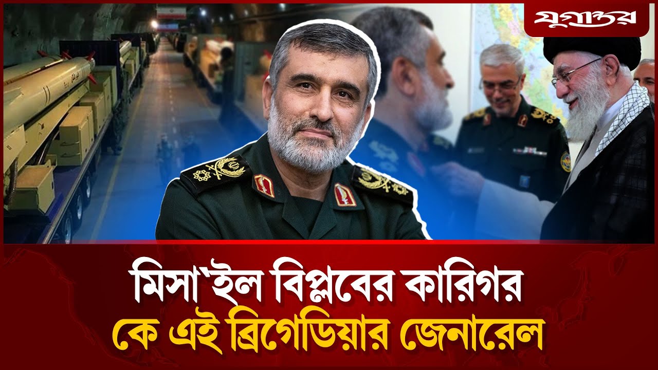 ইরানের মি'সা'ইল বি'প্ল'বের কারিগর কে এই হাজিজাদেহ | Amir Ali Hajizadeh | Iran | Israel | Jugantor