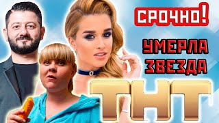 Звезды ТНТ, которых знает вся страна, и которые уже умерли