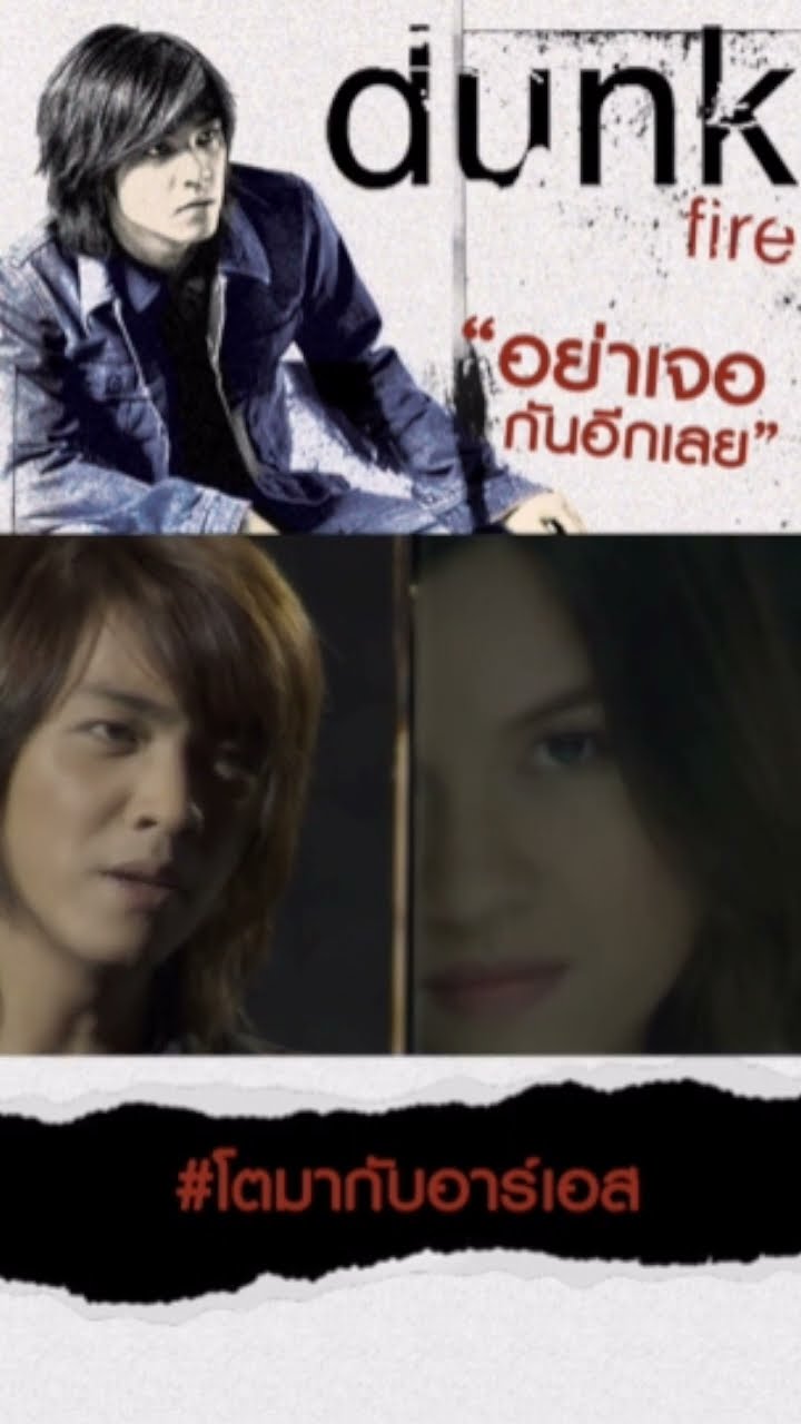 ครั้งเดียวก็เกินจะทนไหว.. #อย่าเจอกันอีกเลย #DUNK #RSMUSIC #โตมากับอาร์เอส